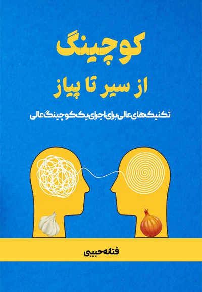 کوچینگ از سیر تا پیاز